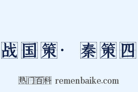 战国策·秦策四是什么意思的图片